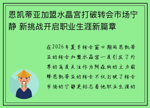 恩凯蒂亚加盟水晶宫打破转会市场宁静 新挑战开启职业生涯新篇章