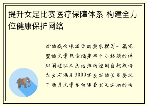 提升女足比赛医疗保障体系 构建全方位健康保护网络