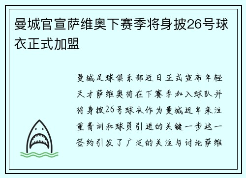 曼城官宣萨维奥下赛季将身披26号球衣正式加盟