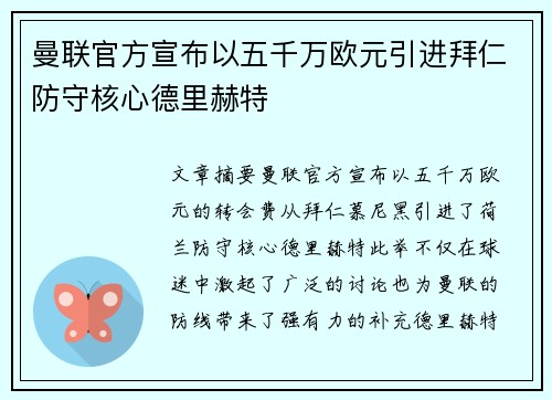 曼联官方宣布以五千万欧元引进拜仁防守核心德里赫特