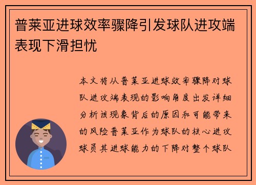 普莱亚进球效率骤降引发球队进攻端表现下滑担忧