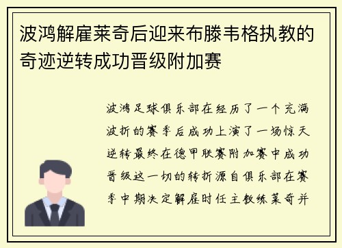 波鸿解雇莱奇后迎来布滕韦格执教的奇迹逆转成功晋级附加赛