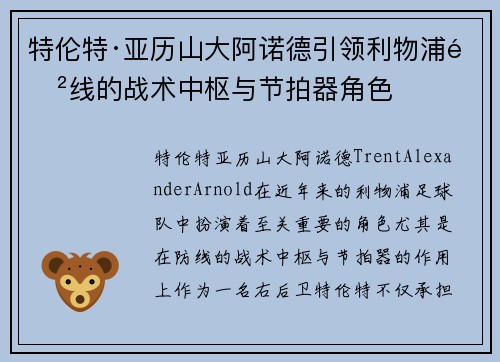 特伦特·亚历山大阿诺德引领利物浦防线的战术中枢与节拍器角色