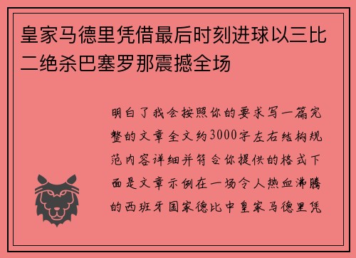 皇家马德里凭借最后时刻进球以三比二绝杀巴塞罗那震撼全场