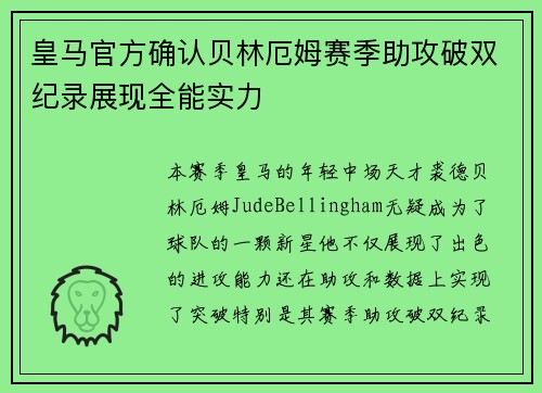 皇马官方确认贝林厄姆赛季助攻破双纪录展现全能实力