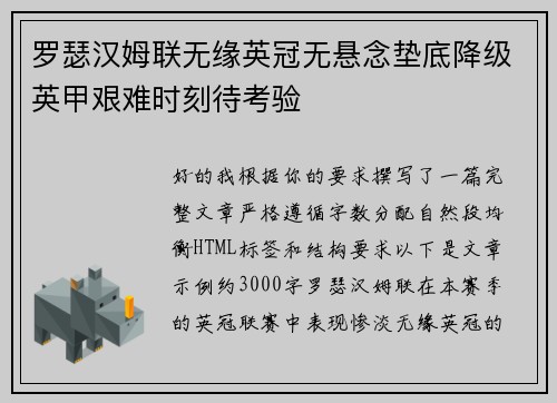 罗瑟汉姆联无缘英冠无悬念垫底降级英甲艰难时刻待考验