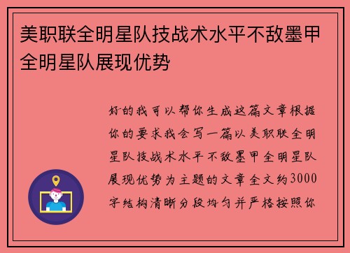 美职联全明星队技战术水平不敌墨甲全明星队展现优势