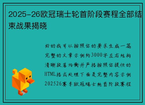 2025-26欧冠瑞士轮首阶段赛程全部结束战果揭晓