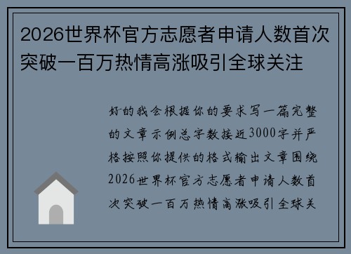 2026世界杯官方志愿者申请人数首次突破一百万热情高涨吸引全球关注