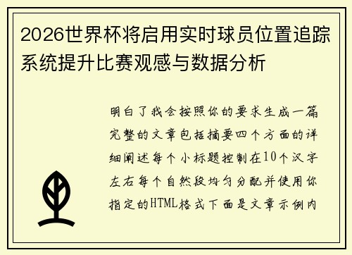 2026世界杯将启用实时球员位置追踪系统提升比赛观感与数据分析
