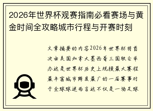 2026年世界杯观赛指南必看赛场与黄金时间全攻略城市行程与开赛时刻