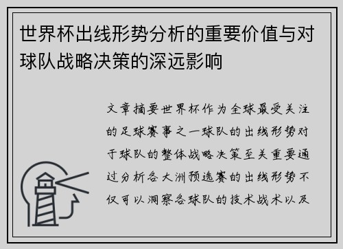 世界杯出线形势分析的重要价值与对球队战略决策的深远影响