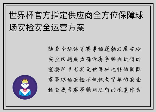 世界杯官方指定供应商全方位保障球场安检安全运营方案