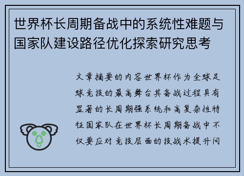 世界杯长周期备战中的系统性难题与国家队建设路径优化探索研究思考