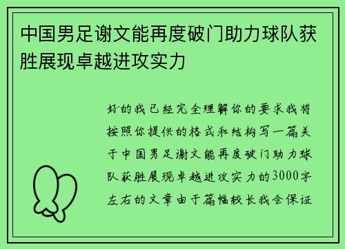 中国男足谢文能再度破门助力球队获胜展现卓越进攻实力