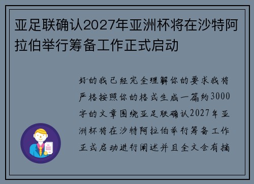 亚足联确认2027年亚洲杯将在沙特阿拉伯举行筹备工作正式启动