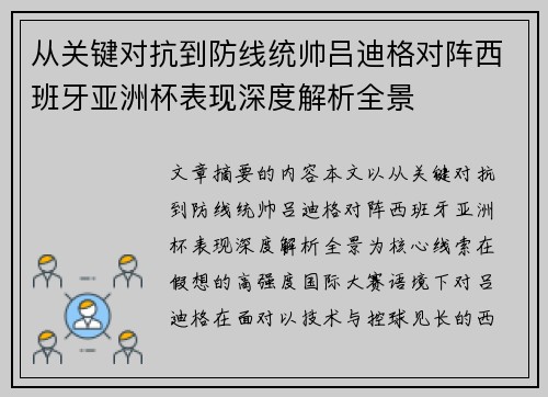 从关键对抗到防线统帅吕迪格对阵西班牙亚洲杯表现深度解析全景