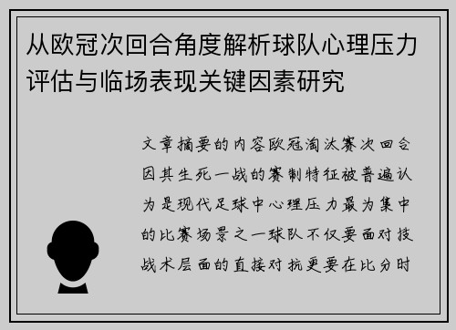 从欧冠次回合角度解析球队心理压力评估与临场表现关键因素研究