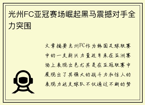 光州FC亚冠赛场崛起黑马震撼对手全力突围 光州FC亚冠赛场崛起黑马震撼对手全力突围