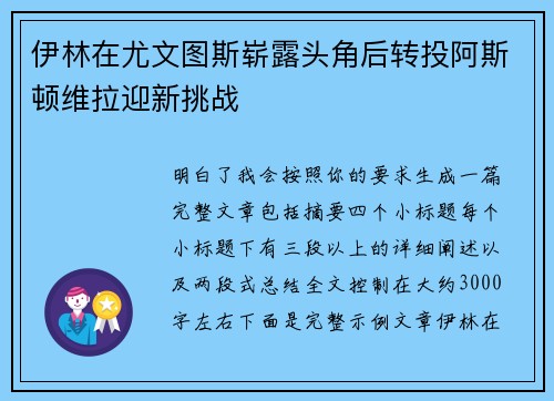 伊林在尤文图斯崭露头角后转投阿斯顿维拉迎新挑战 伊林在尤文图斯崭露头角后转投阿斯顿维拉迎新挑战
