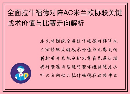 全面拉什福德对阵AC米兰欧协联关键战术价值与比赛走向解析 全面拉什福德对阵AC米兰欧协联关键战术价值与比赛走向解析